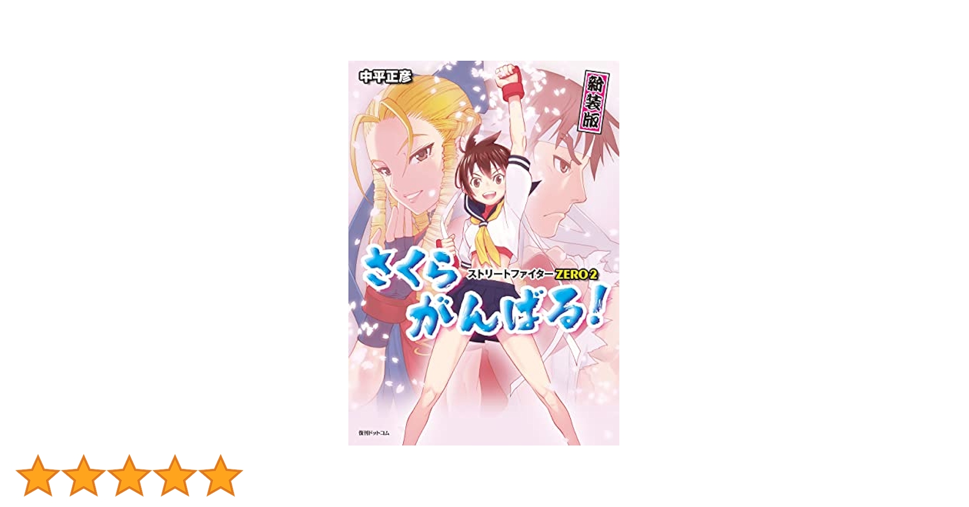 ストリートファイターZERO2 さくらがんばる！ 新装版 ストリート